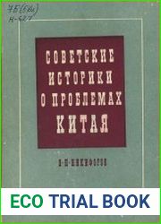 Советские историки о проблемах Китая