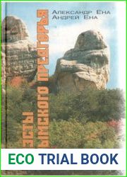 Куэсты Крымского Предгорья. Научно-популярный очерк-путеводитель