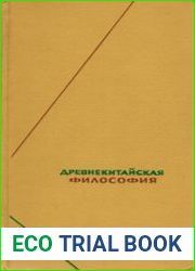 Древнекитайская философия. В 2-х томах