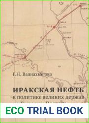Иракская нефть в политике великих держав на Ближнем Востоке (1932-1941 гг.)
