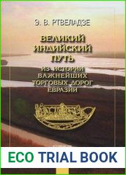 Великий индийский путь. Из истории важнейших торговых дорог Евразии