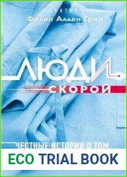 Люди скорой. Честные истории о том, как спасают жизни