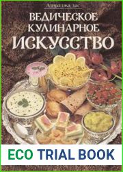 Ведическое кулинарное искусство
