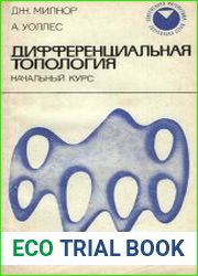 Дифференциальная топология