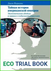 Тайная история американской империи экономические убийцы и правда о глобальной коррупции