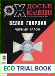 Секретные материалы XX века. Досье. №30 – 32. Белая гвардия