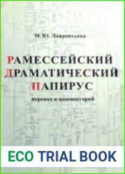 Рамессейский драматический папирус. Перевод и комментарий