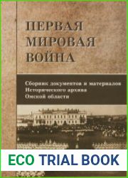 Первая мировая война. Сборник документов и материалов Исторического архива Омской области