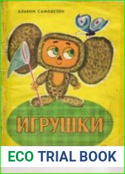 Игрушки. Альбом самоделок