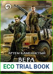 Читер. Вера в ближнего