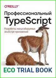 Профессиональный TypeScript. Разработка масштабируемых javascript-приложений.