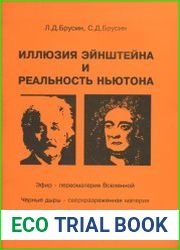 Иллюзия Эйнштейна и реальность Ньютона