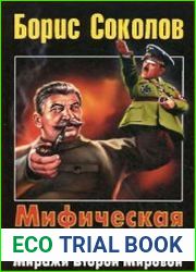 Мифическая война. Миражи Второй Мировой