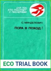 Пора в поход!