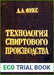 Технология спиртового производства