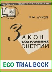 Закон сохранения энергии