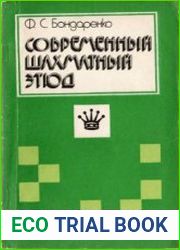 Современный шахматный этюд