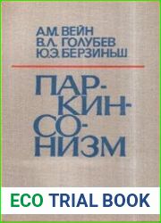 Паркинсонизм. Клиника, этиология, патогенез, лечение