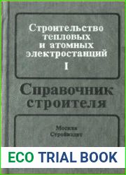 Строительство тепловых и атомных электростанций. В 2-х т. Т.І