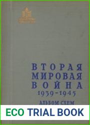Вторая мировая война 1939 - 1945. Альбом схем