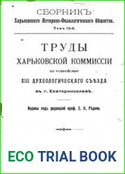 Сборник Харьковского историко-филологического общества Т.16