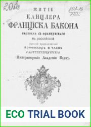 Житие канцлера Фрэнсиса Бакона
