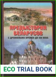 Предыстория беларусов с древнейших времен до XIII века