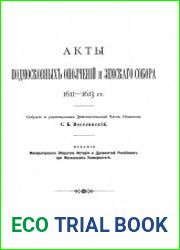 Акты подмосковных ополчений и Земского собора. 1611-1613 гг