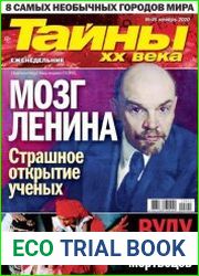 Тайны ХХ века