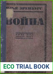Война (июнь 1941 - апрель 1942)