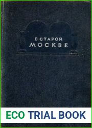 В старой Москве. Как хозяйничали купцы и фабриканты Материалы и документы