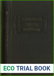 Северные цветы на 1832 год