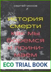 История смерти. Как мы боремся и принимаем