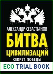 Битва цивилизаций. Секрет победы