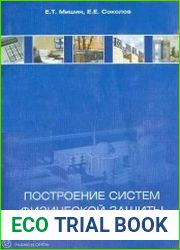 Построение систем физической защиты потенциально опасных объектов