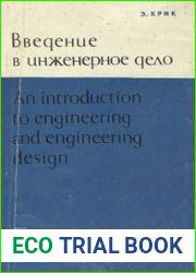 Введение в инженерное дело