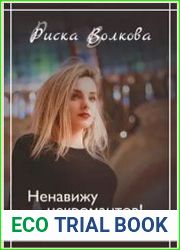 Ненавижу некромантов! (Драконов тоже)