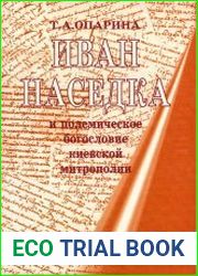 Иван Наседка и полемическое богословие киевской митрополии