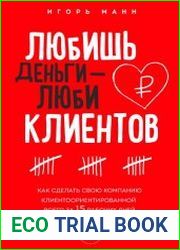 Любишь деньги - люби клиентов