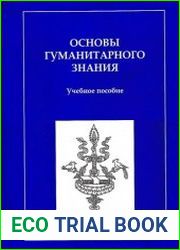 Основы гуманитарного знания