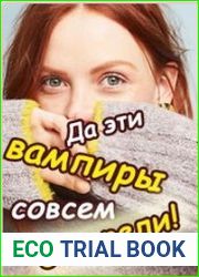 Да эти вампиры совсем озверели!
