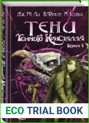 Тени Темного кристалла
