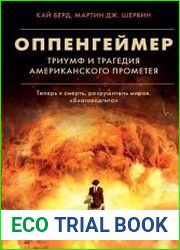 Оппенгеймер. Триумф и трагедия Американского Прометея
