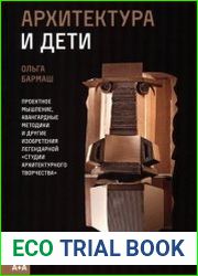 Архитектура и дети