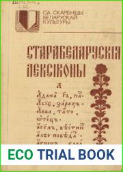 Старабеларускія лексіконы («Лексисъ съ толкованіемъ словенскіхъ мовъ просто», «Лексис...» Л. Зізанія, «Синонима славеноросская»)