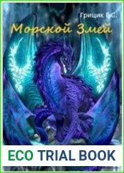 Морской Змей