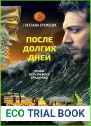 После долгих дней