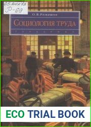 Социология труда
