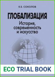 Глобализация история, современность и искусство