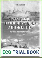 Татарское национальное движение история и современность